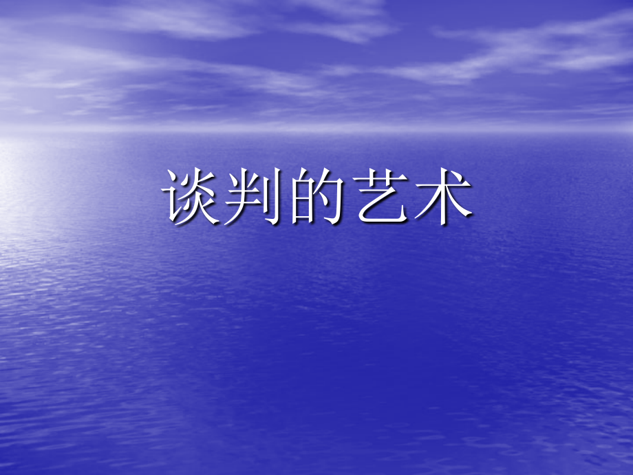 2019年谈判的艺术文档_第1页