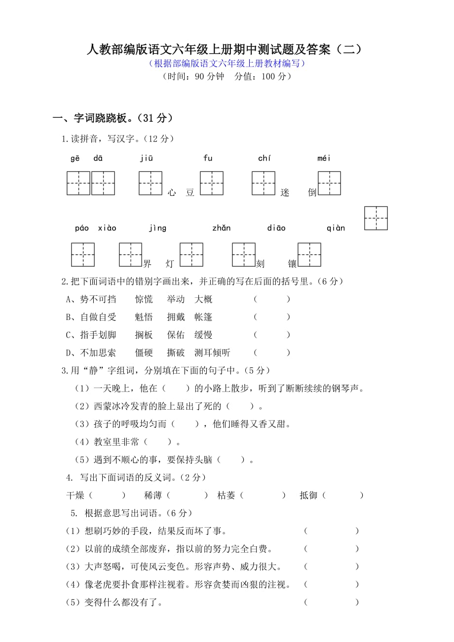 六年级上册语文期中试卷-期中测试题（二）  人教（部编版）（含答案）_第1页