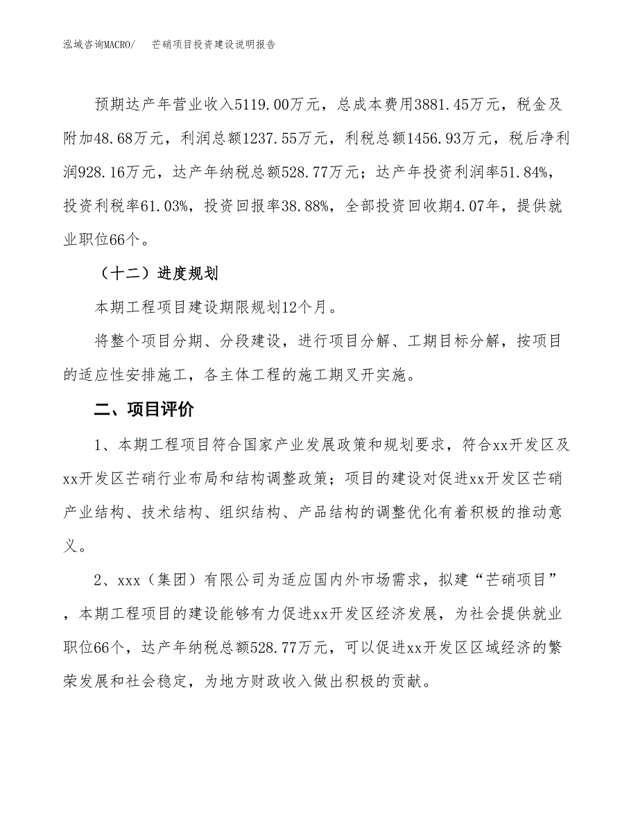 芒硝项目投资建设说明报告.docx_第3页