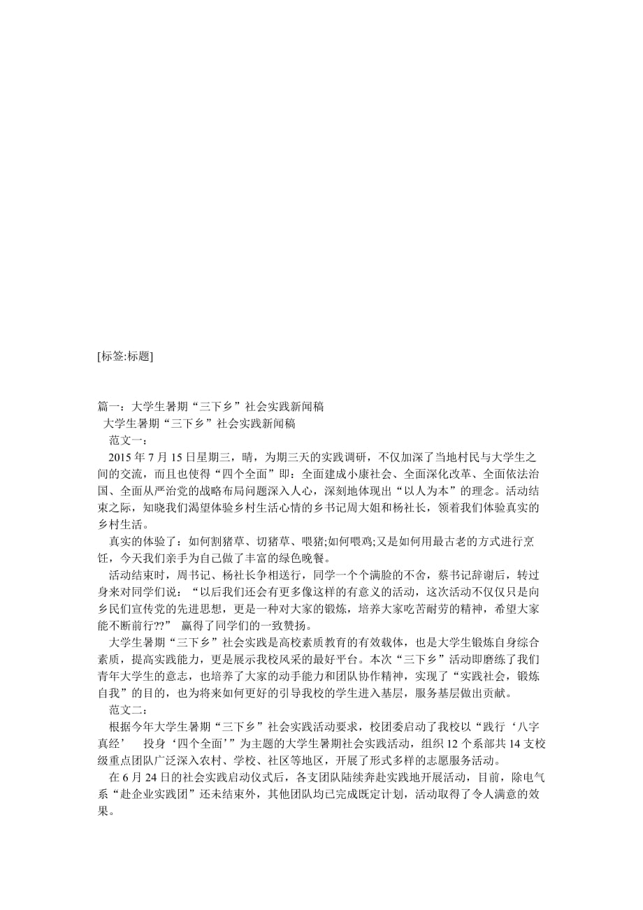 三下乡社会实践新闻稿范文资料_第1页