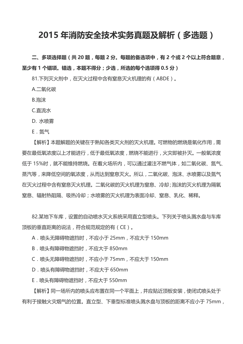 2015年消防安全技术实务真题及解析(多选题)_第1页