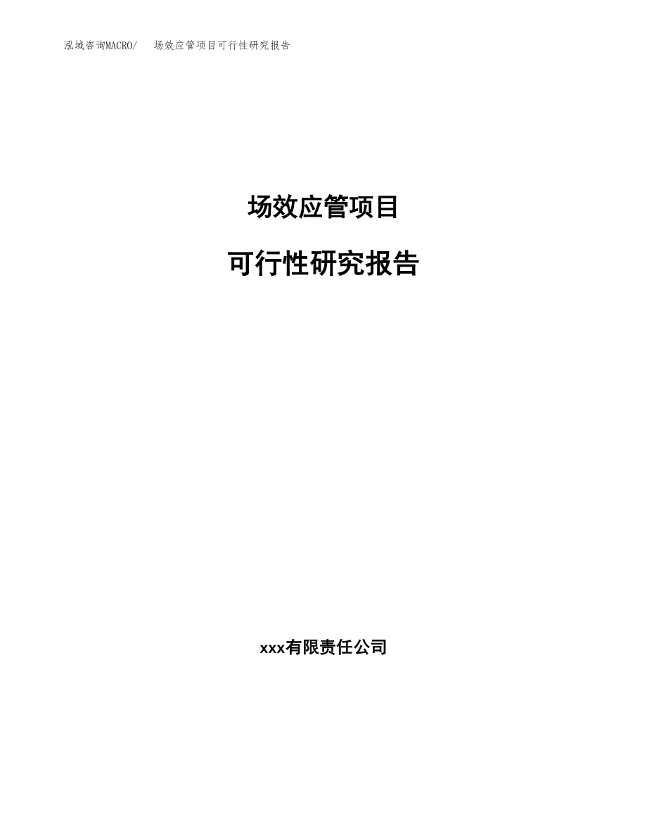 场效应管项目可行性研究报告（投资建厂申请）_第1页