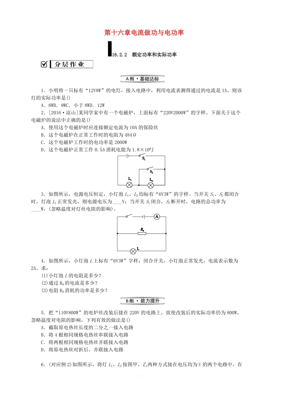 新版沪科版九年级物理全册第十六章电流做功与电功率16.2电流做功的快慢16.2.2额定功率和实际功率分层作业_第1页