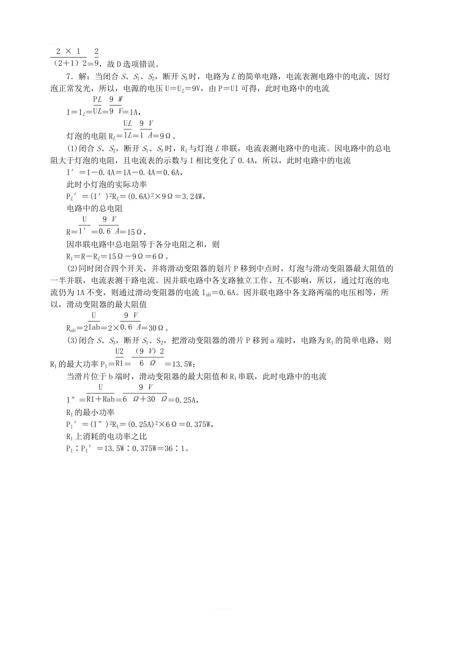 新版沪科版九年级物理全册第十六章电流做功与电功率16.2电流做功的快慢16.2.2额定功率和实际功率分层作业_第4页