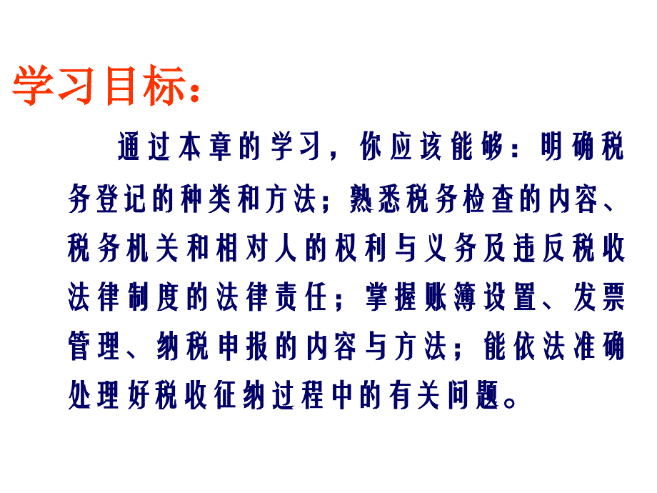 10、税收征收管理法_第2页