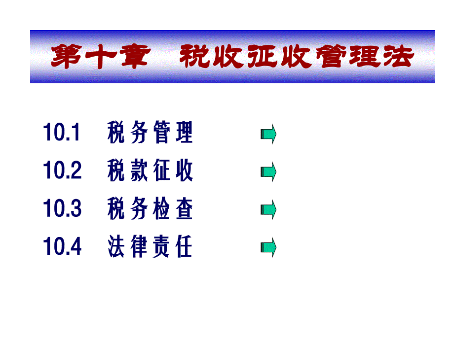 10、税收征收管理法_第3页