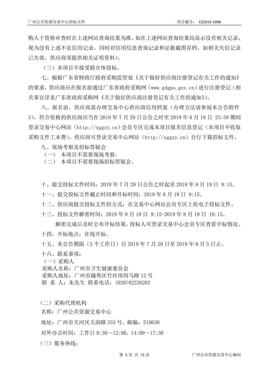 广州市卫生行政审批业务系统升级改造采购项目招标文件_第5页