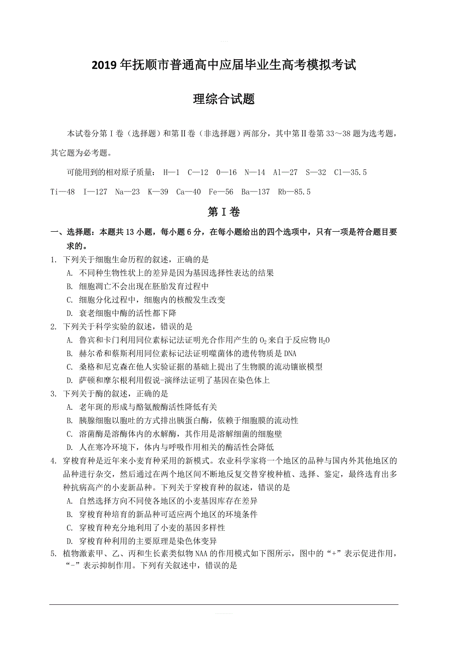 辽宁省抚顺市2019届高三第一次模拟考试生物试题 含答案_第1页