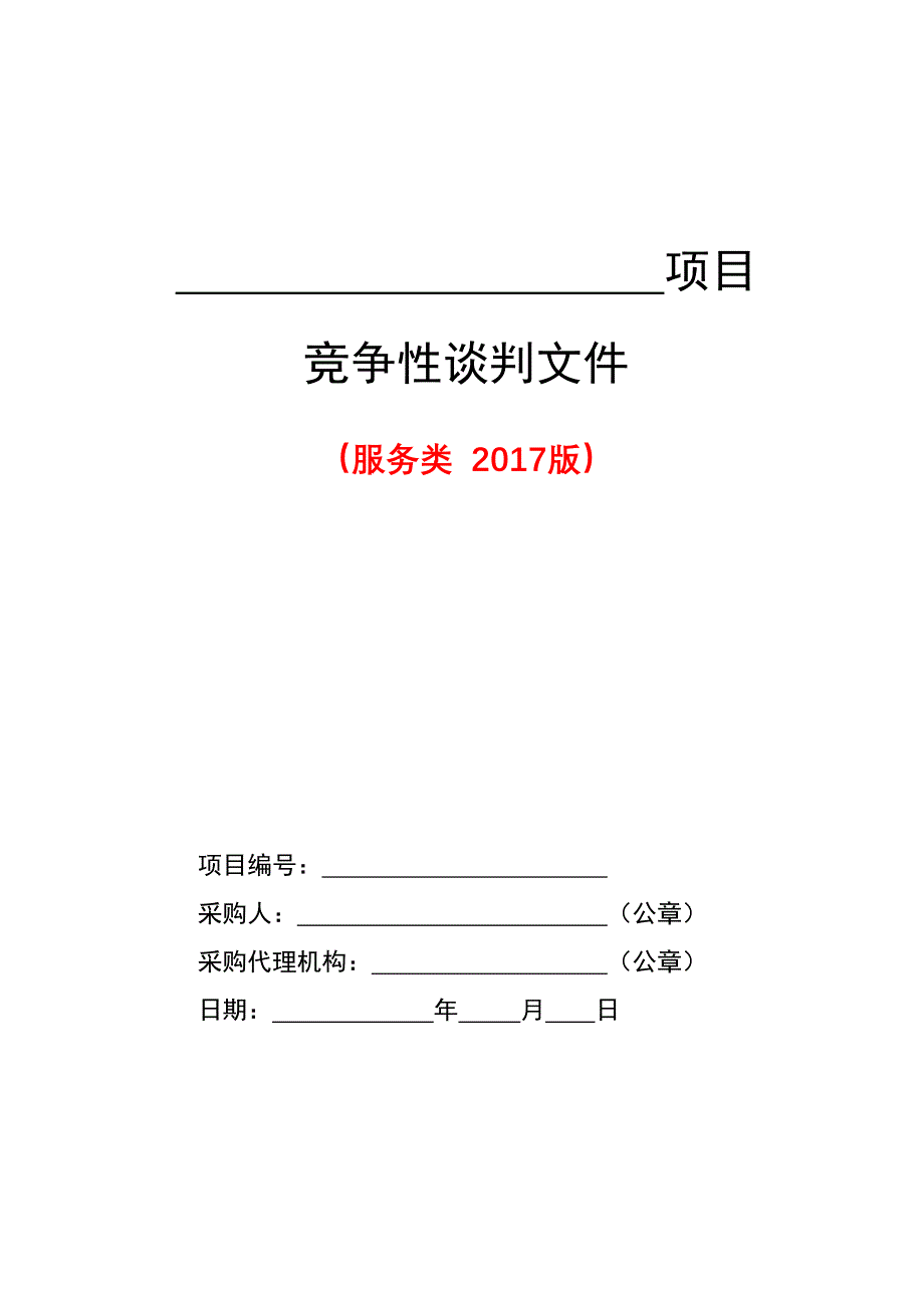 8--服务类竞争性谈判文件范本2017版资料_第1页