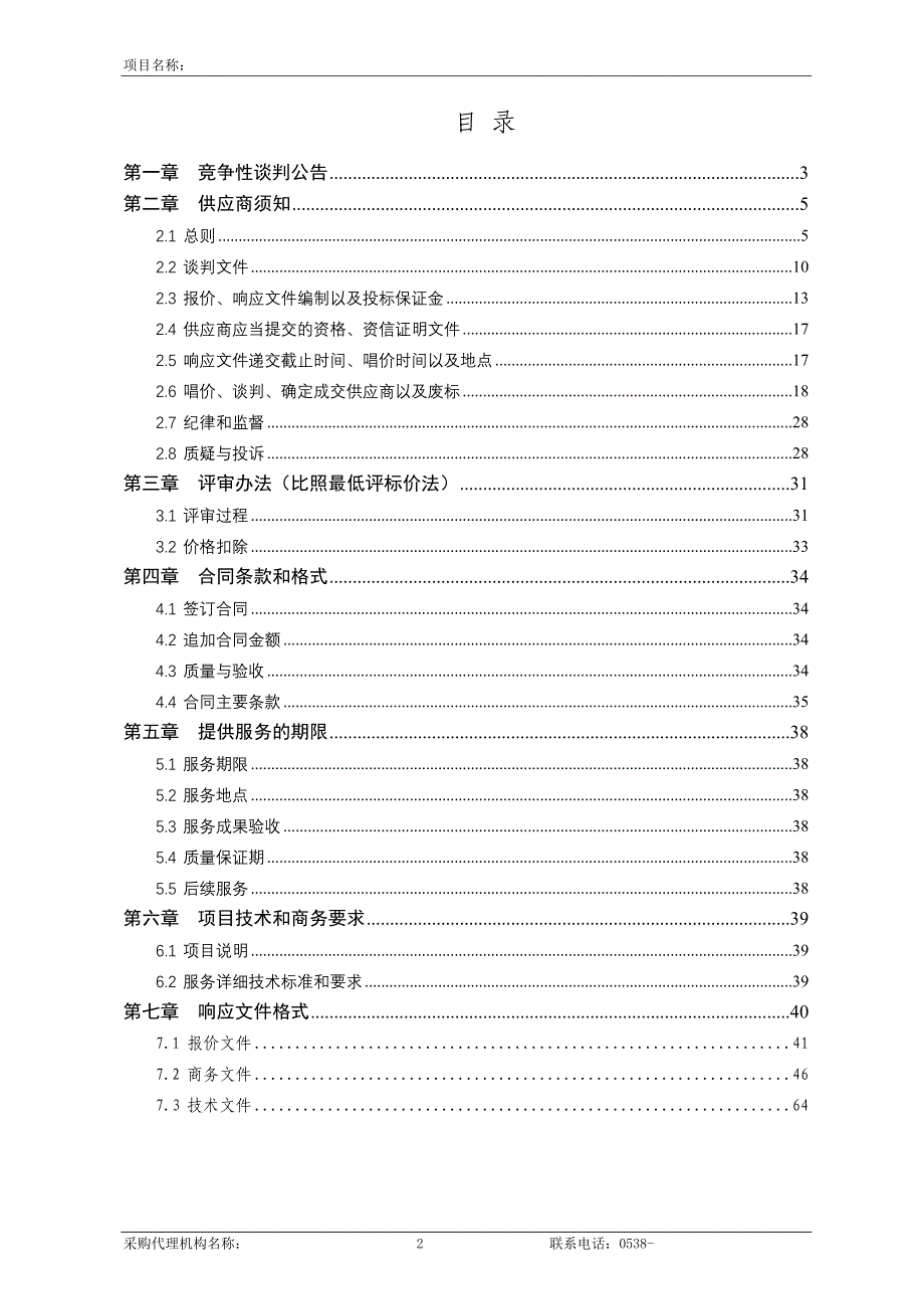 8--服务类竞争性谈判文件范本2017版资料_第3页