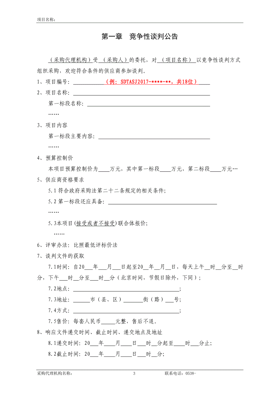 8--服务类竞争性谈判文件范本2017版资料_第4页