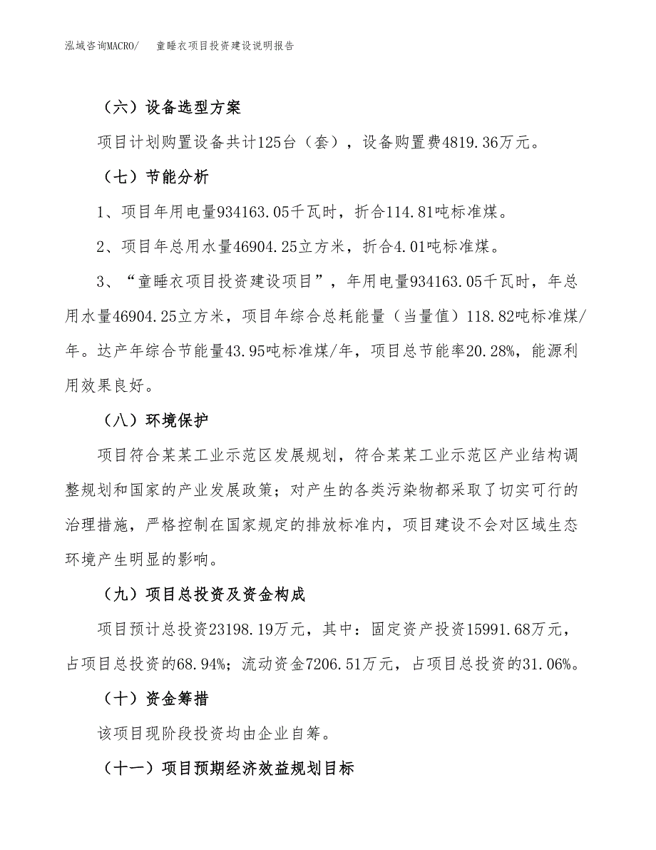 童睡衣项目投资建设说明报告.docx_第2页