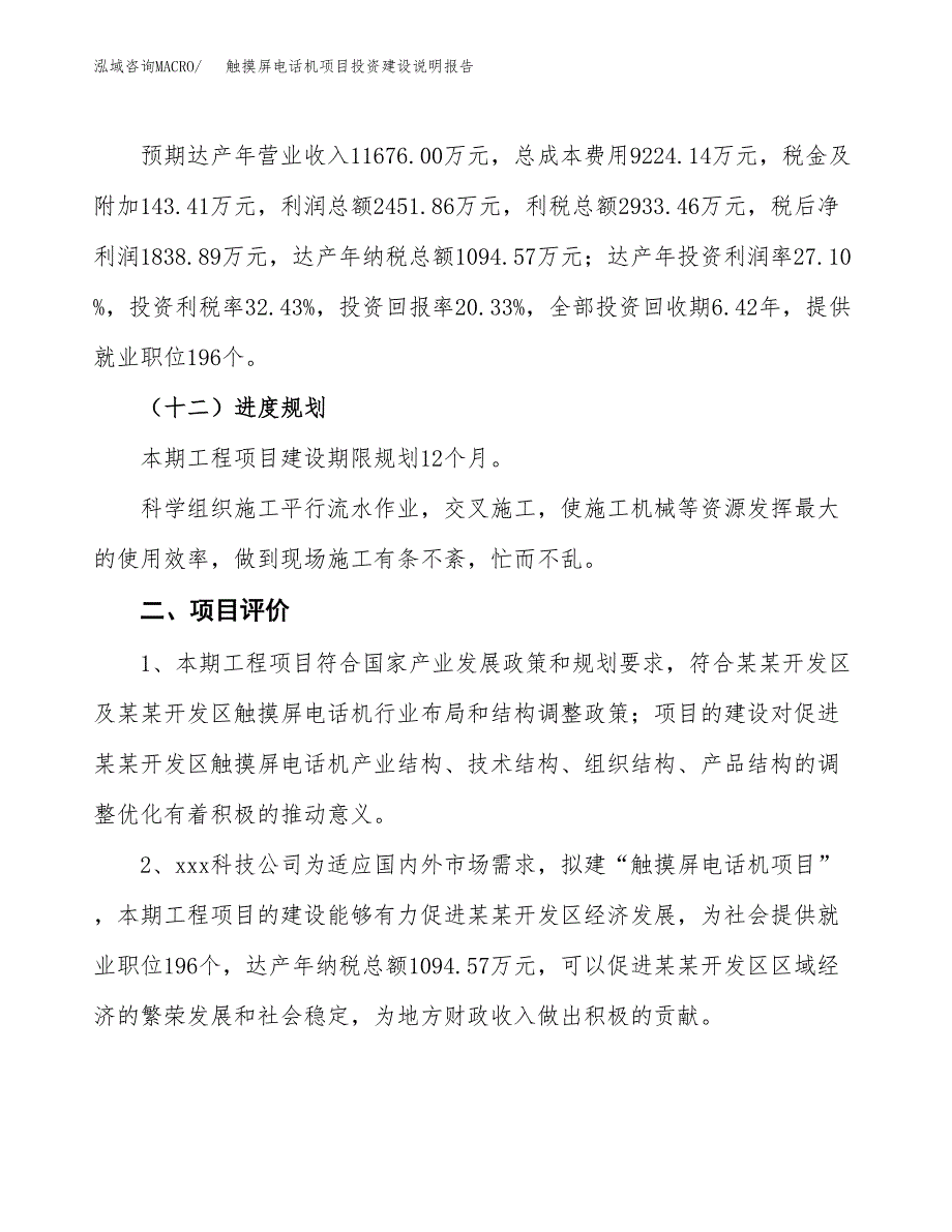 触摸屏电话机项目投资建设说明报告.docx_第3页