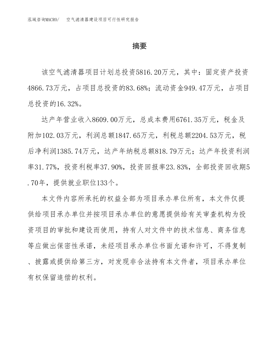 空气滤清器建设项目可行性研究报告模板               （总投资6000万元）_第2页