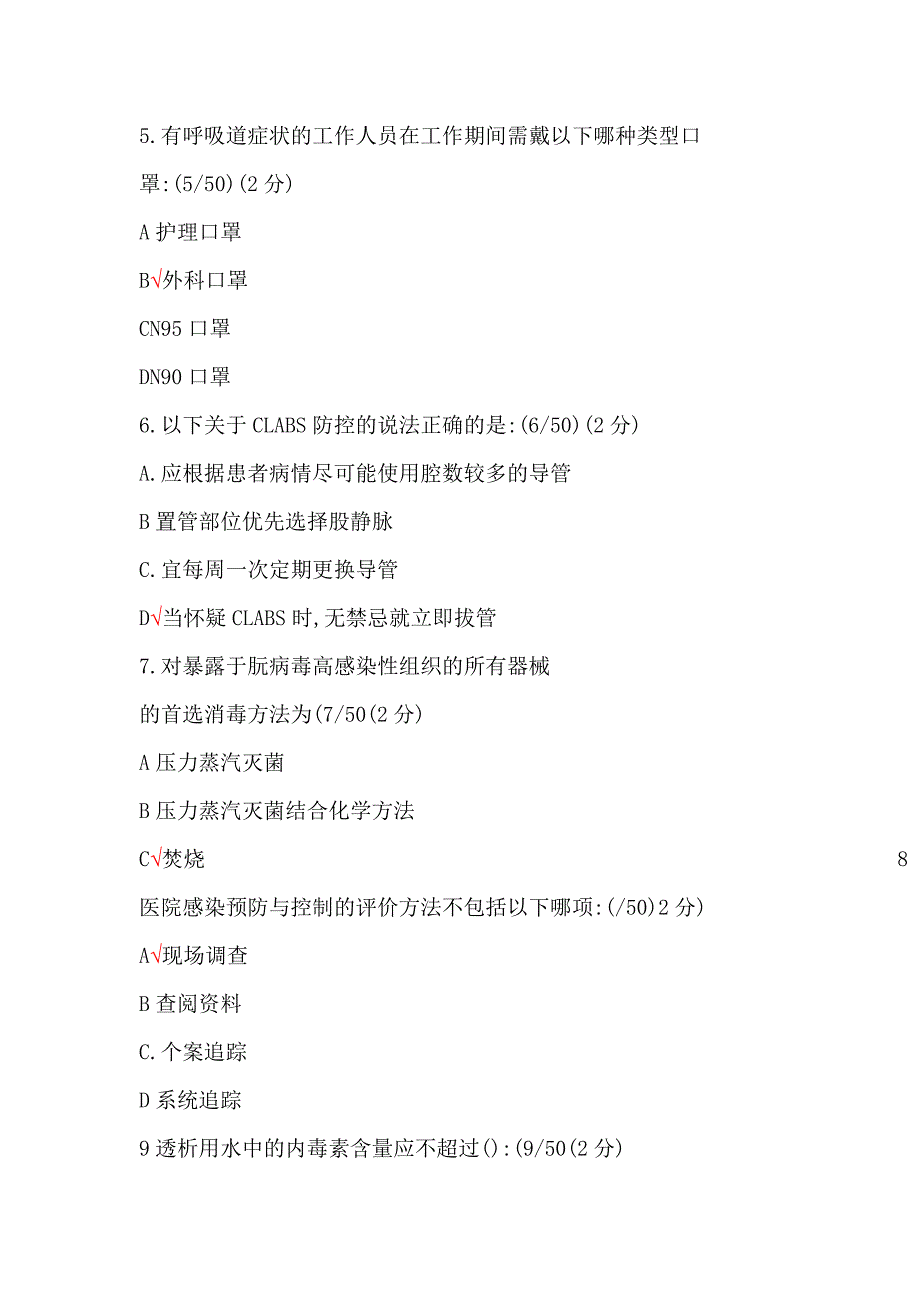 2018年成都6月27日医院感染管理年会考试题及部分答案资料_第2页