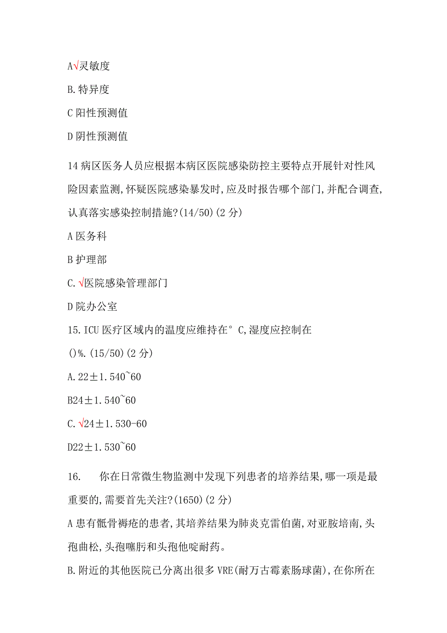 2018年成都6月27日医院感染管理年会考试题及部分答案资料_第4页