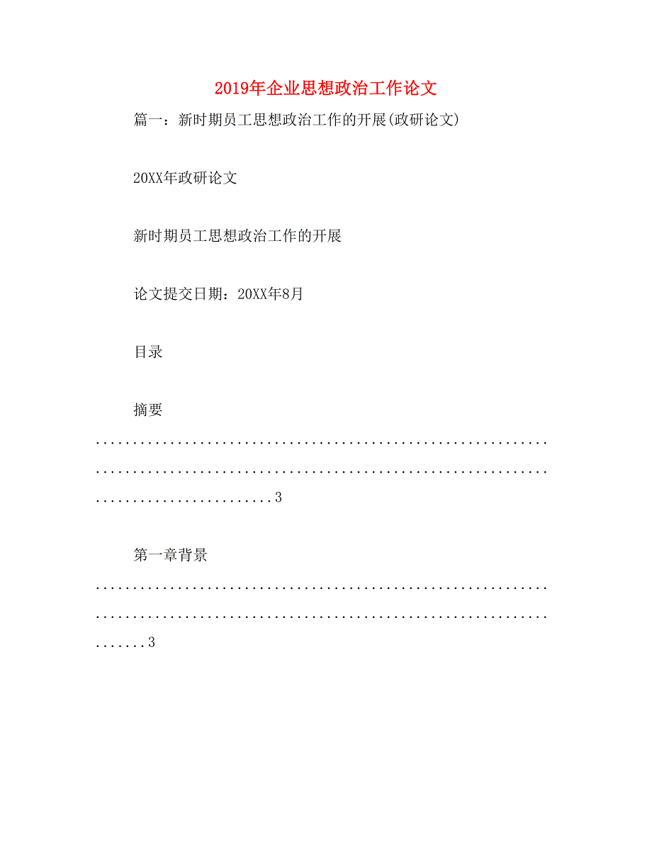 2019年企业思想政治工作论文_第1页