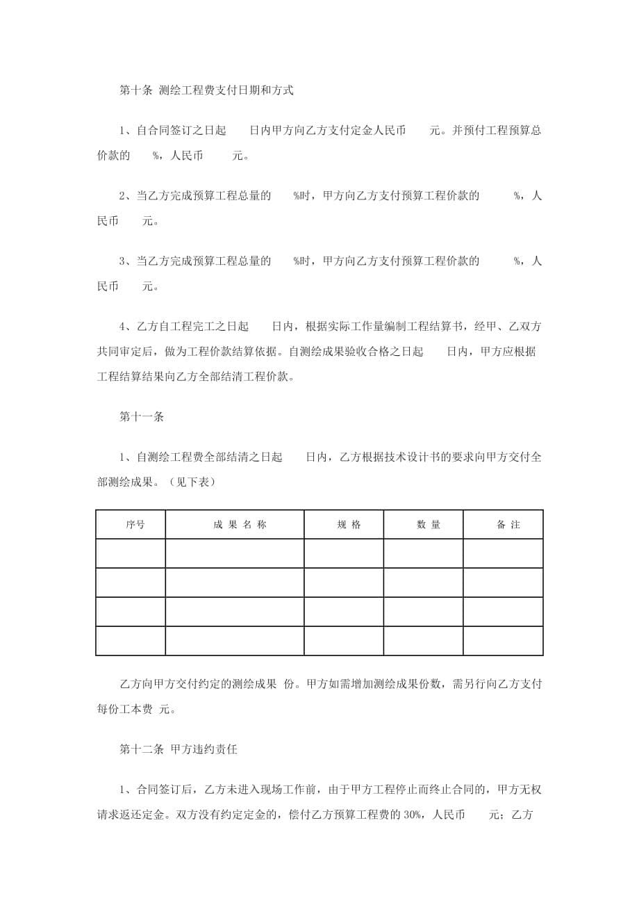 《测绘合同》国家最新范本_第5页