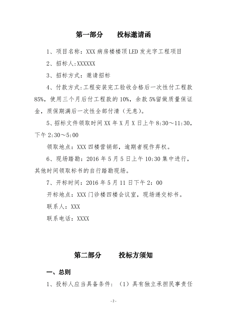 xxxx医院发光字招标文件资料_第2页