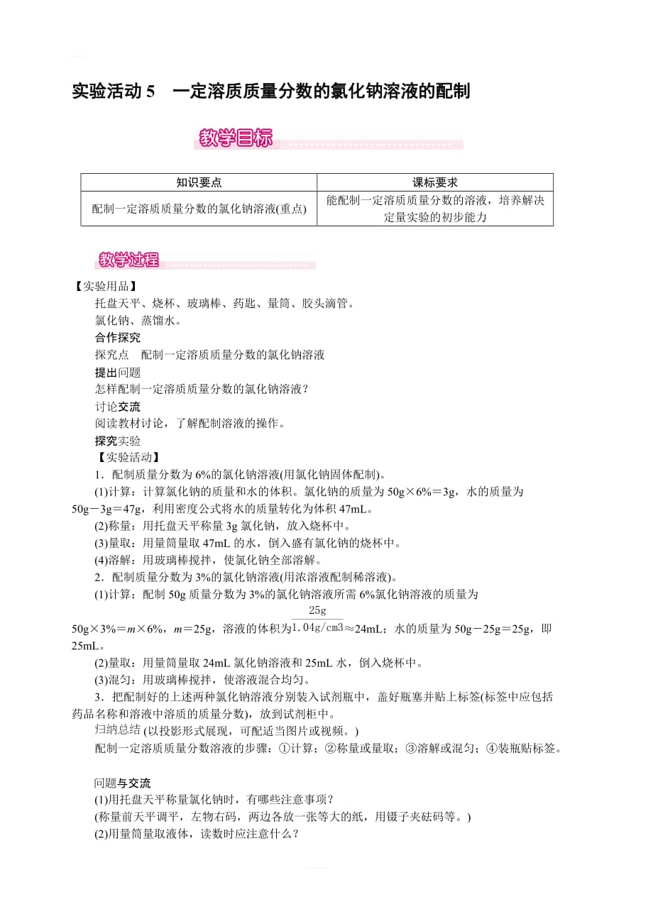 【人教版】2019-2020年九年级化学 第九单元  实验活动5  一定溶质质量分数的氯化钠溶液的配制教案_第1页