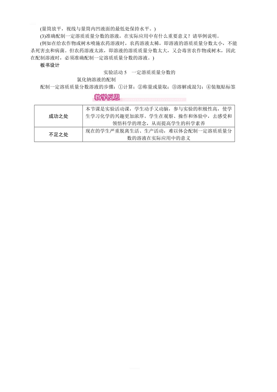 【人教版】2019-2020年九年级化学 第九单元  实验活动5  一定溶质质量分数的氯化钠溶液的配制教案_第2页