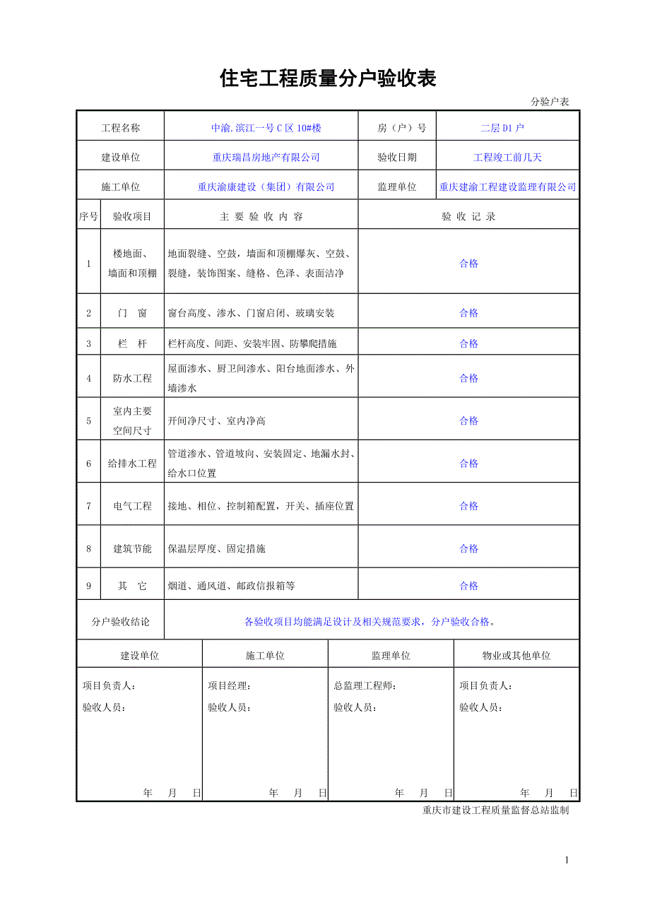 2017年重庆市住宅工程质量分户验收表格最新资料_第1页