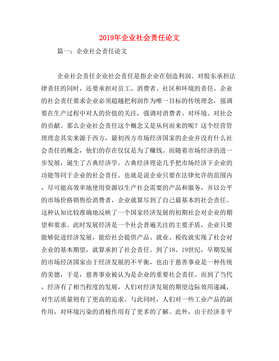 2019年企业社会责任论文_第1页