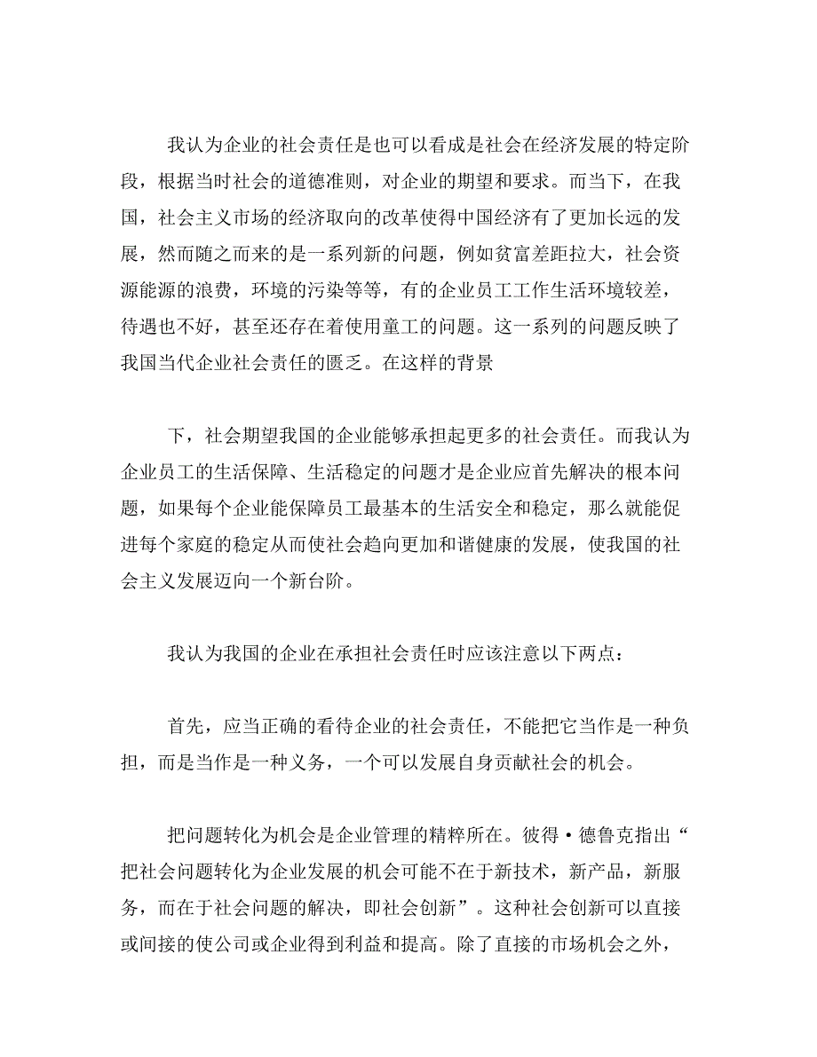 2019年企业社会责任论文_第3页