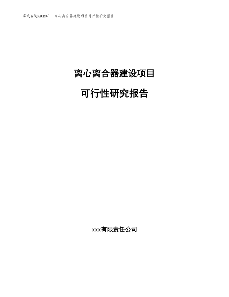 离心离合器建设项目可行性研究报告模板               （总投资21000万元）_第1页