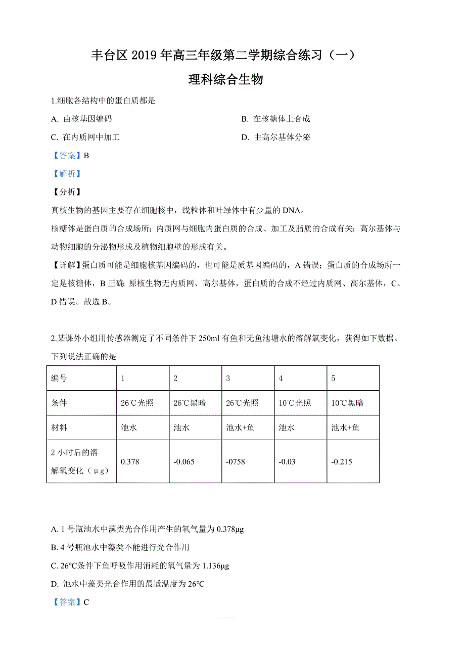 北京市丰台区2019届高三下学期3月一模理科综合生物试卷 含解析_第1页