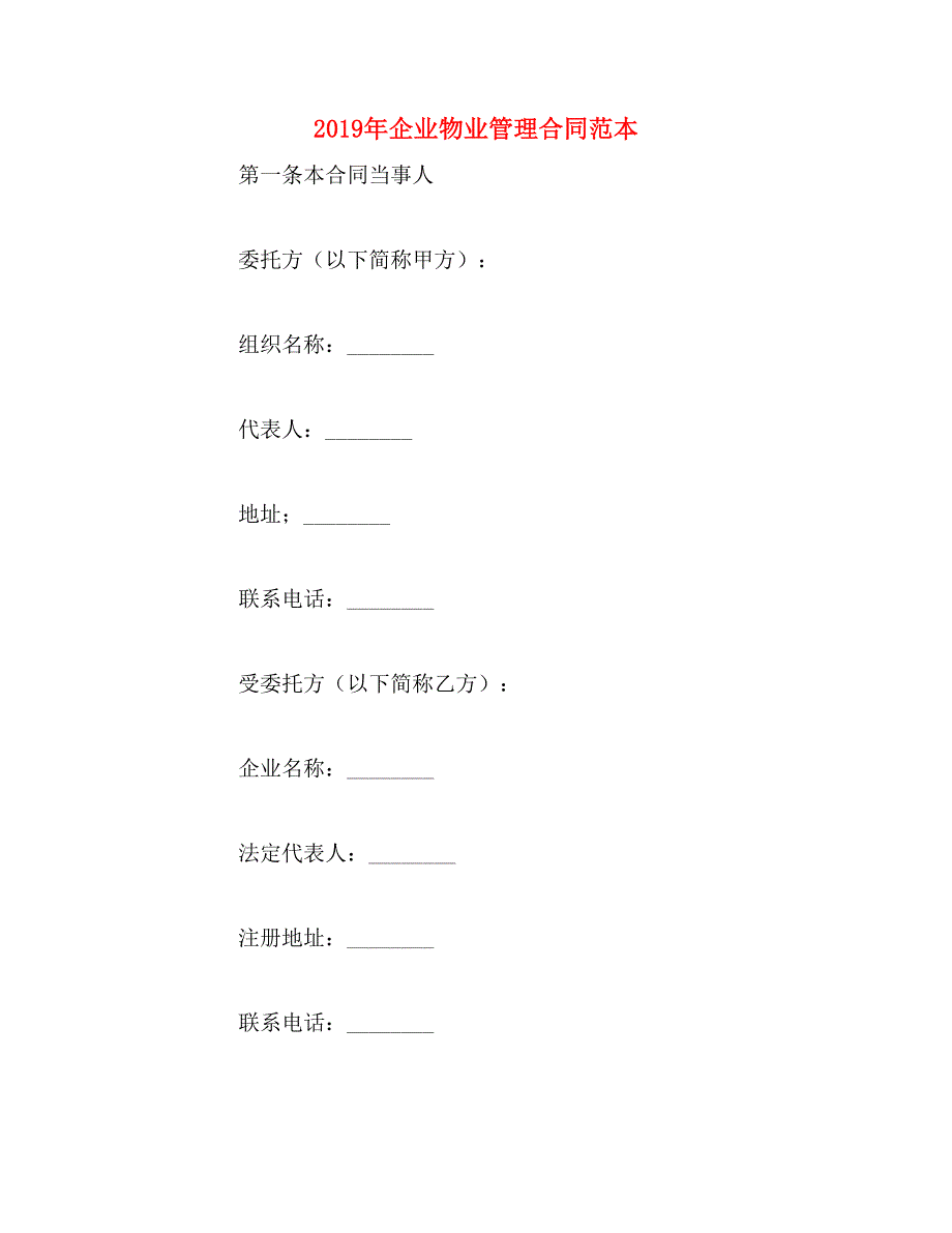 2019年企业物业管理合同范本_第1页