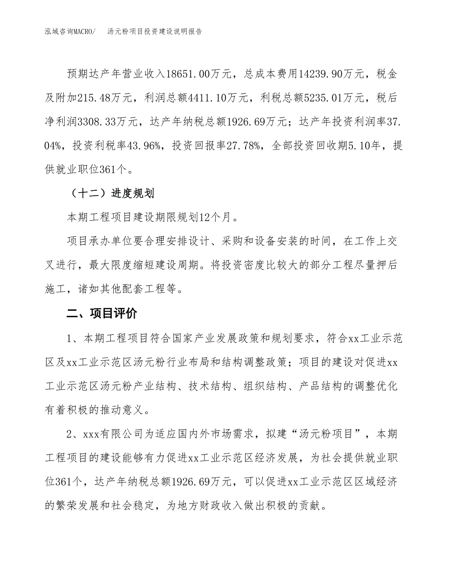 汤元粉项目投资建设说明报告.docx_第3页