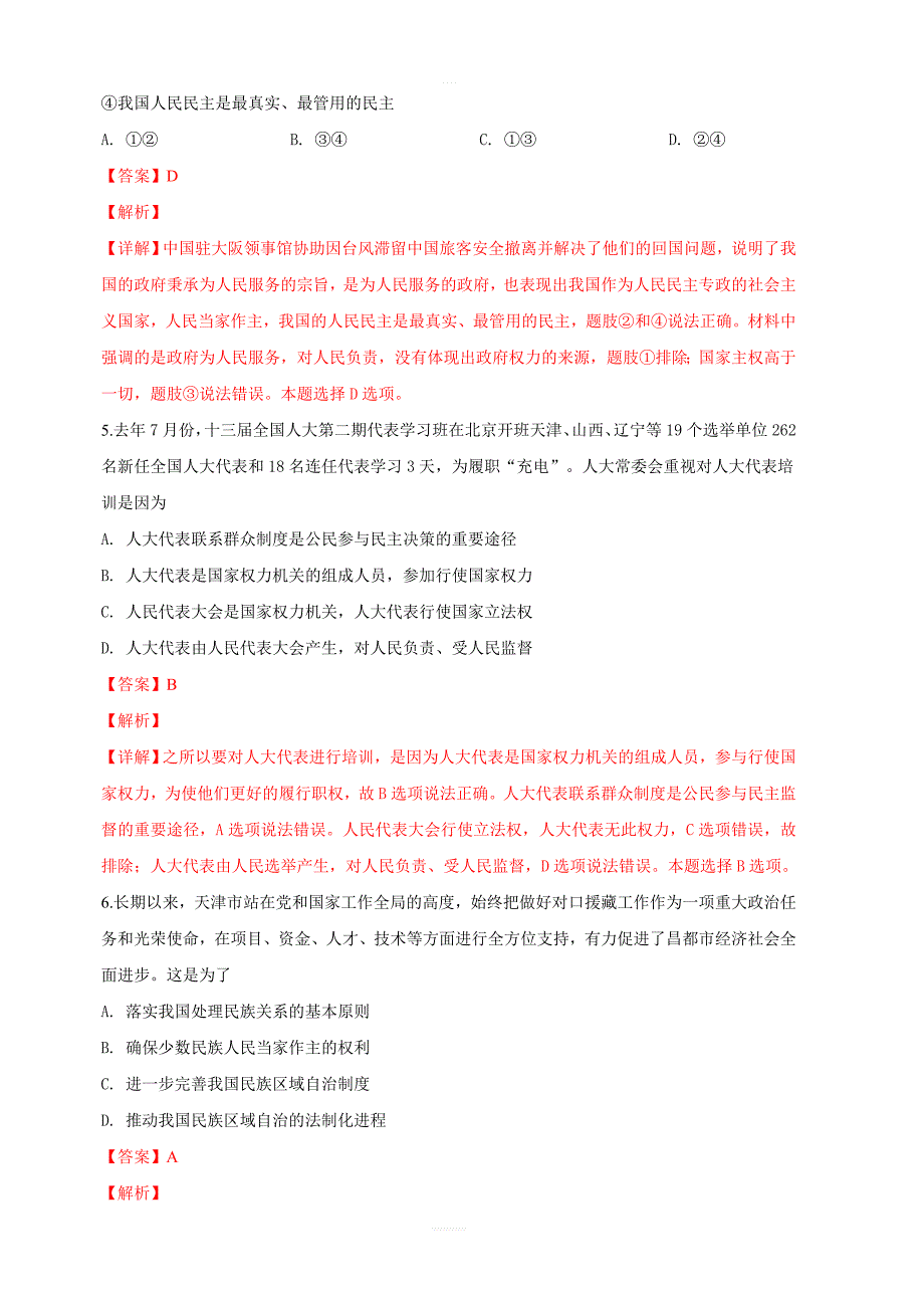 天津市南开区2019届高三下学期第一次模拟考试文科综合政治试卷 含解析_第3页