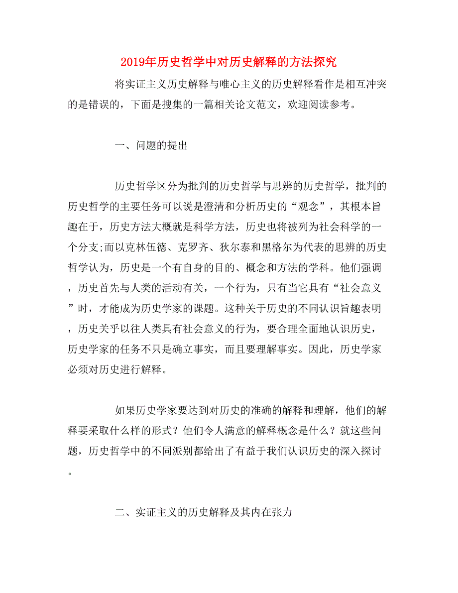 2019年历史哲学中对历史解释的方法探究_第1页