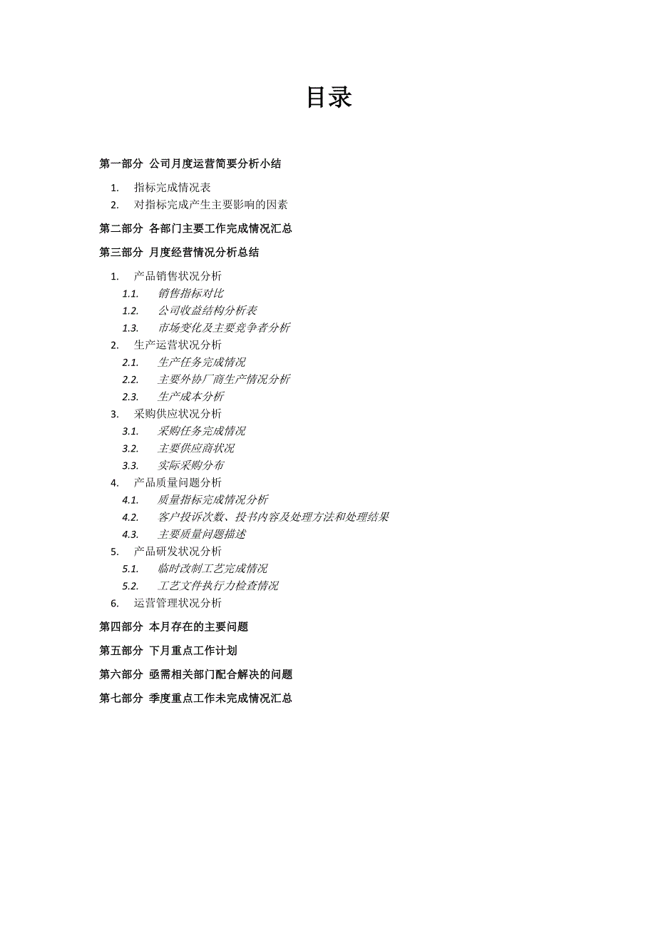 xxx公司月度经营分析报告资料_第2页