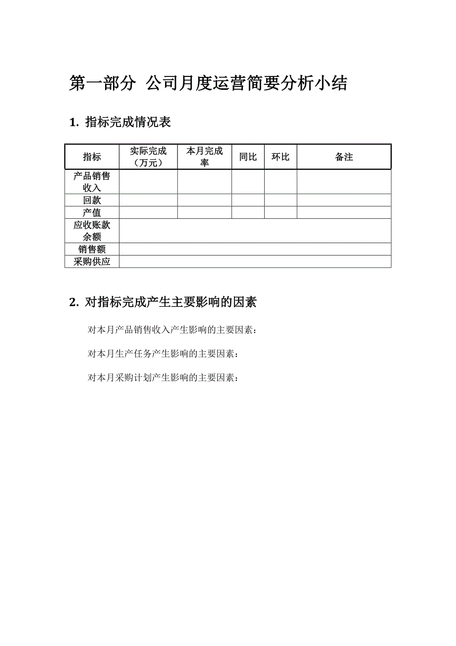 xxx公司月度经营分析报告资料_第3页