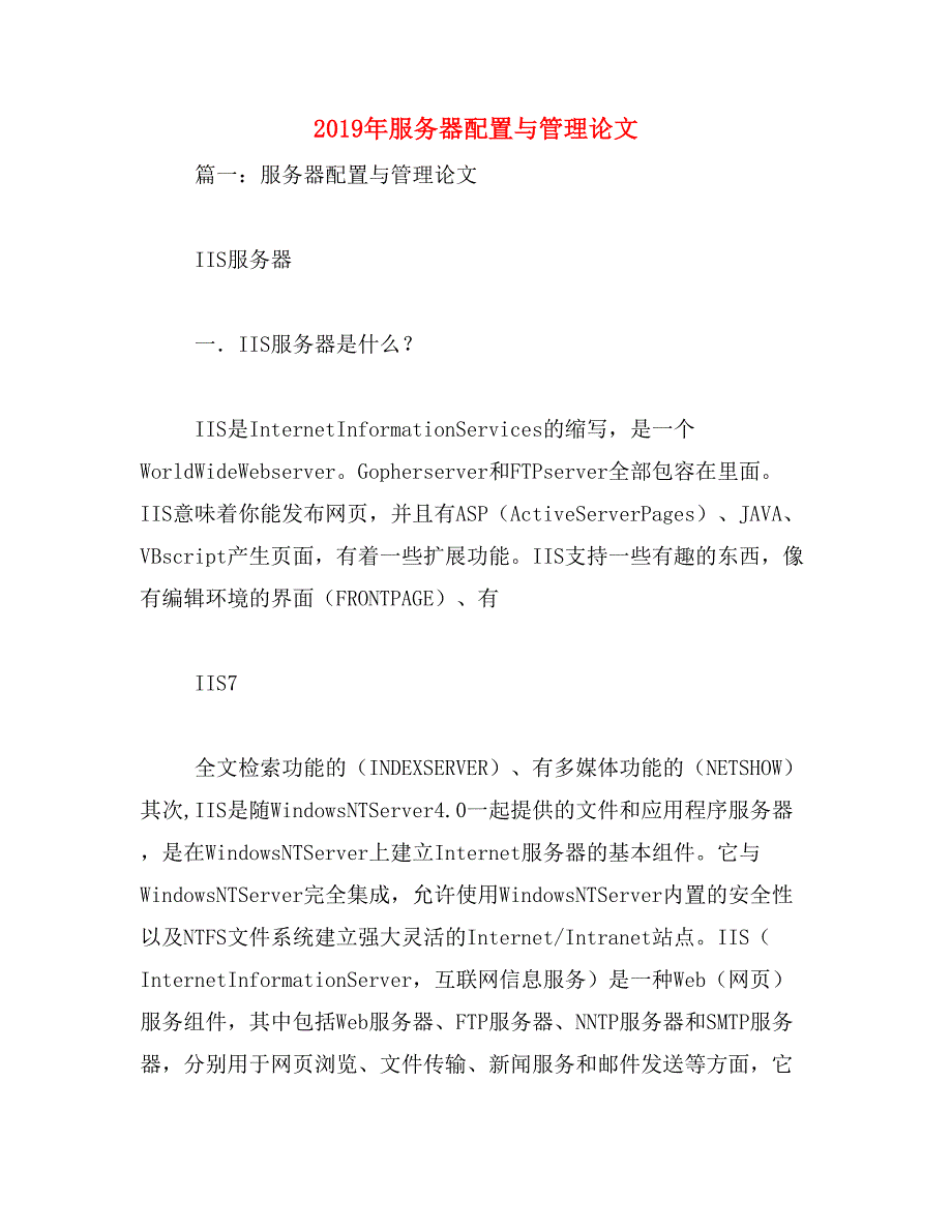 2019年服务器配置与管理论文_第1页