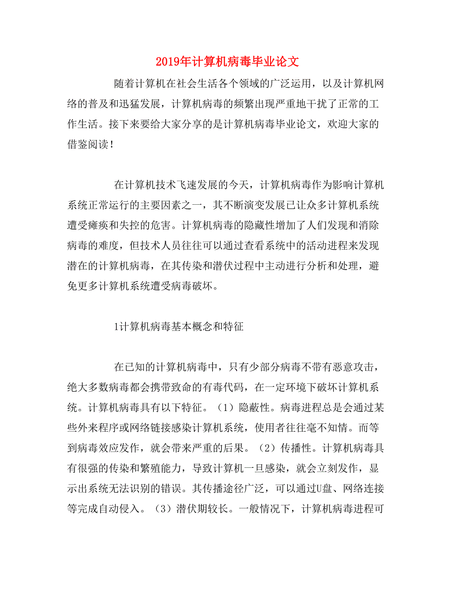 2019年计算机病毒毕业论文_第1页