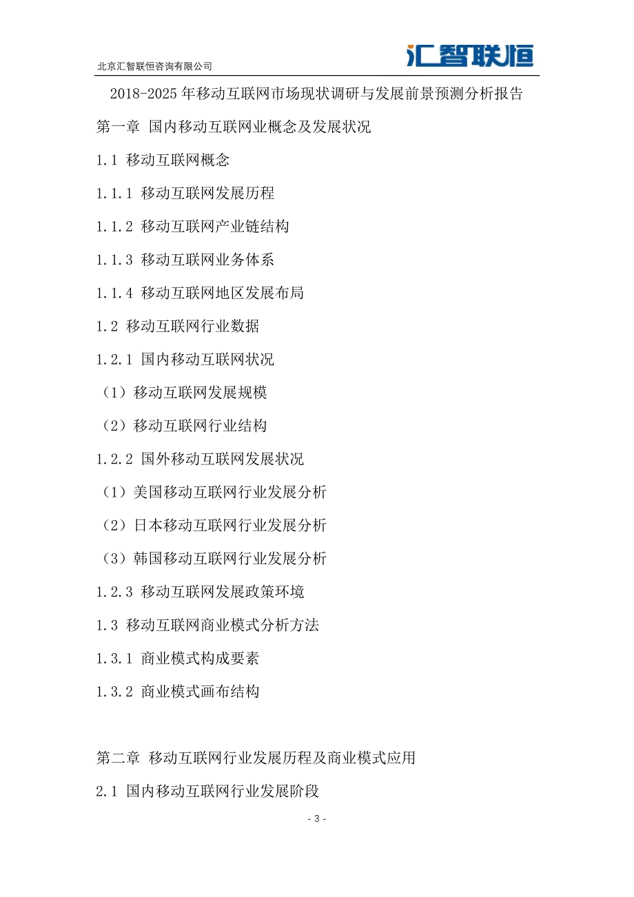 2018-2025年移动互联网市场现状调研与发展前景预测分析报告_第4页