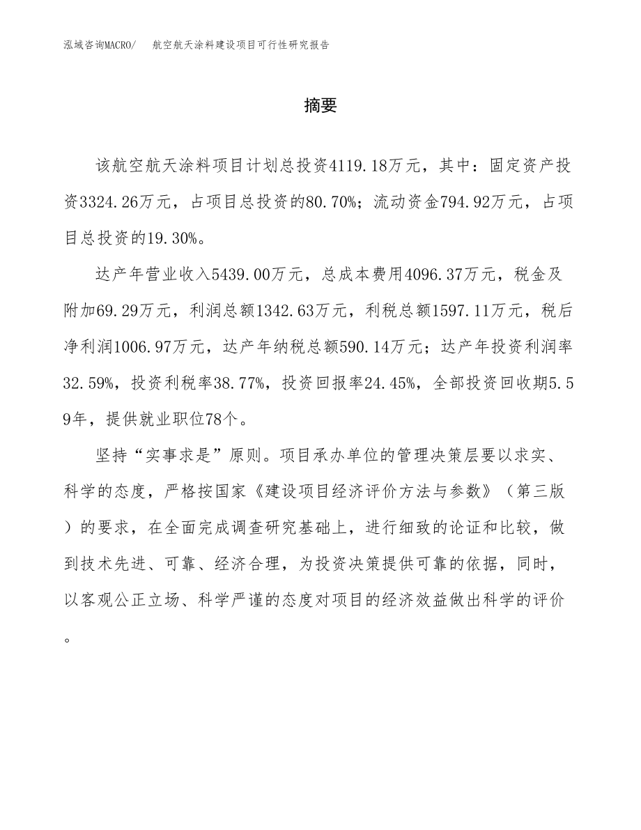 航空航天涂料建设项目可行性研究报告模板               （总投资4000万元）_第2页