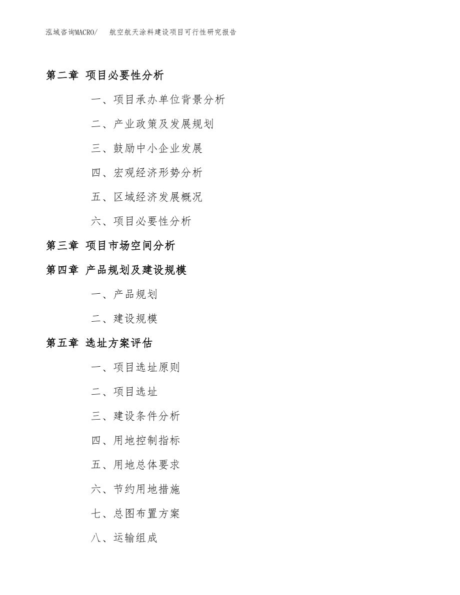 航空航天涂料建设项目可行性研究报告模板               （总投资4000万元）_第4页