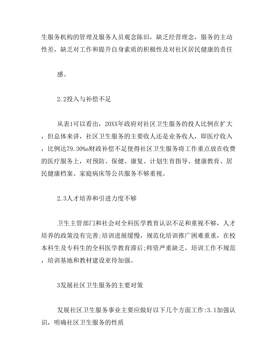 2019年新医改论文范文_第4页