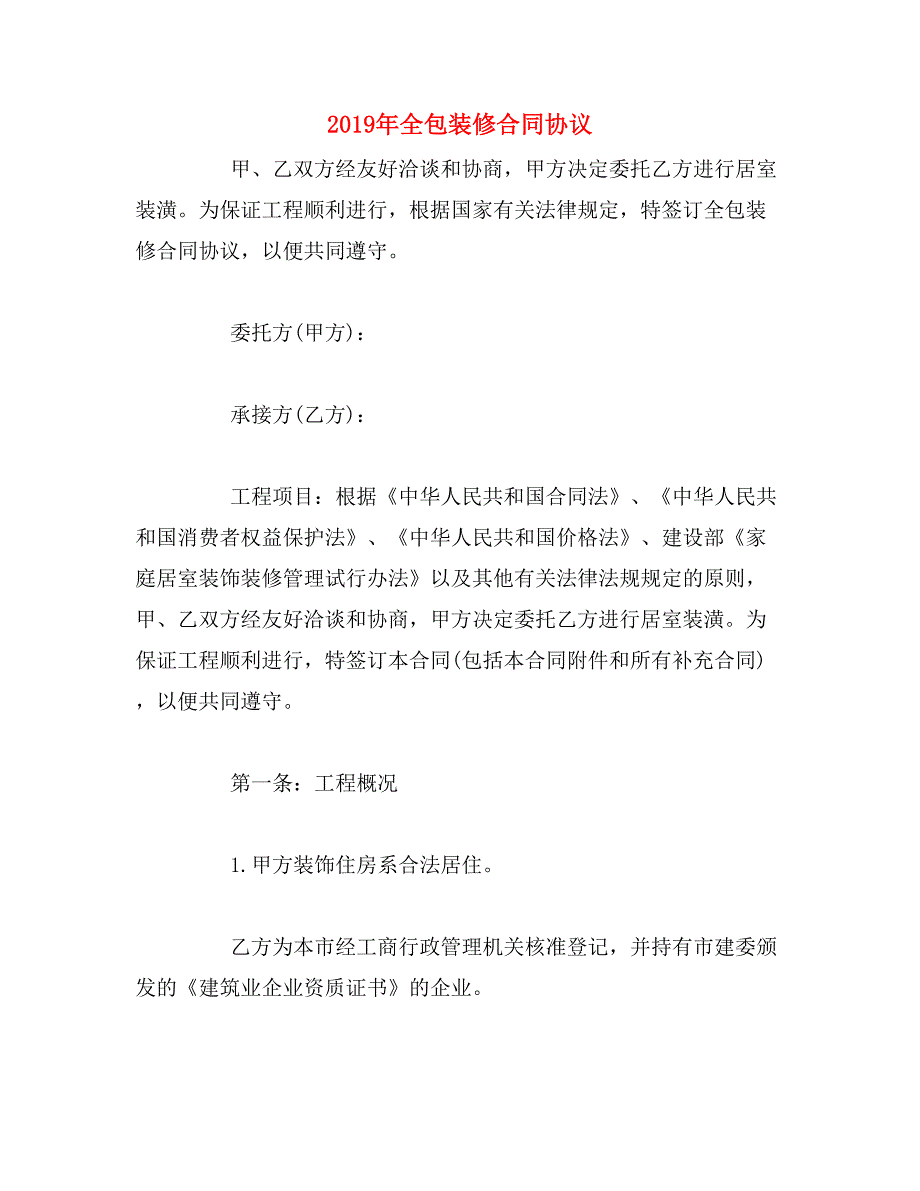 2019年全包装修合同协议_第1页