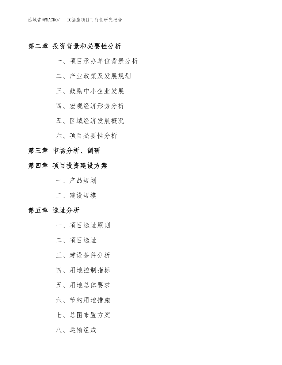 IC插座项目可行性研究报告（投资建厂申请）_第4页