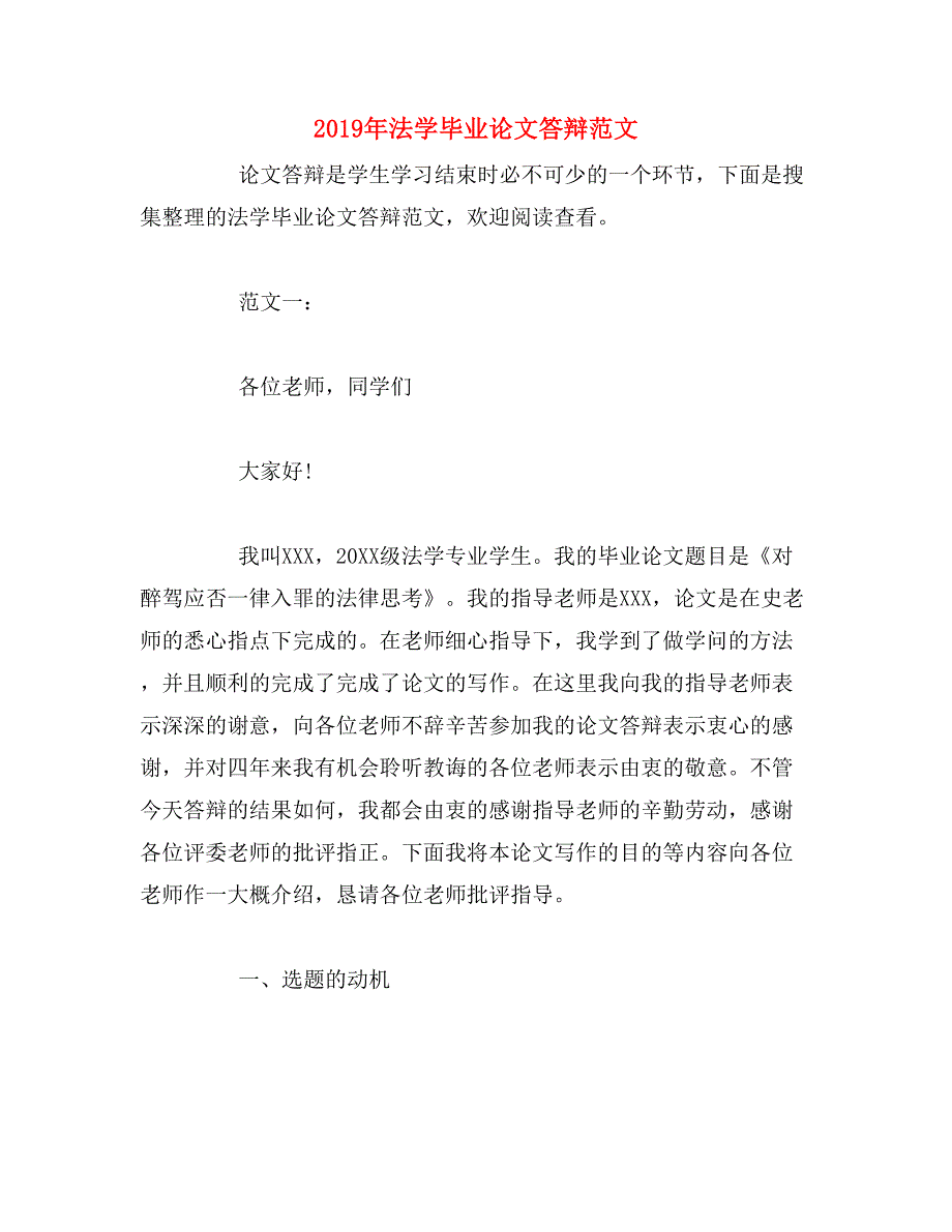 2019年法学毕业论文答辩范文_第1页