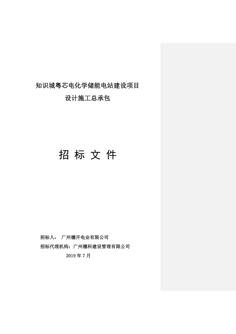 知识城粤芯电化学储能电站建设项目设计施工总承包招标文件_第1页