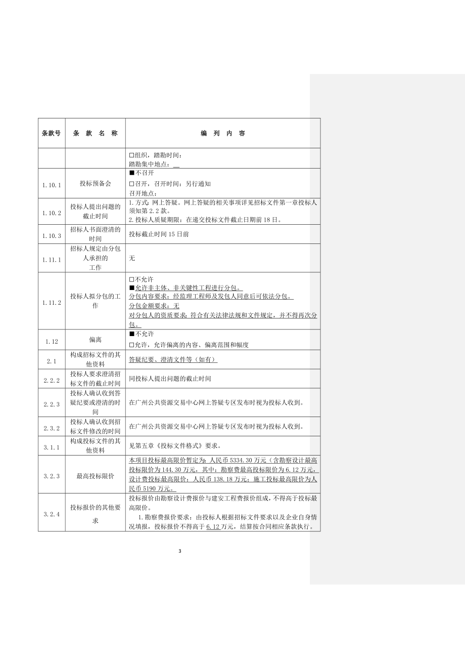 知识城粤芯电化学储能电站建设项目设计施工总承包招标文件_第4页