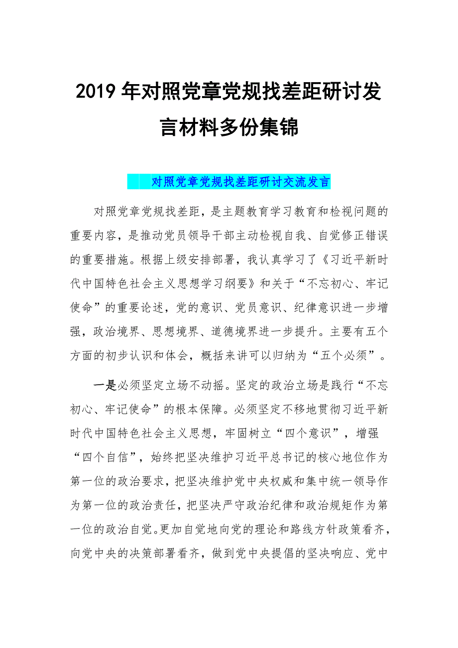 2019年对照党章党规找差距研讨发言材料多份集锦_第1页