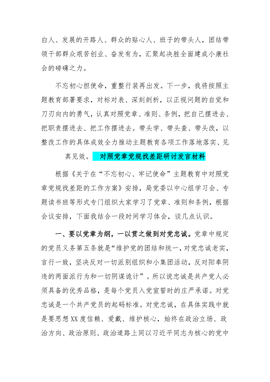 2019年对照党章党规找差距研讨发言材料多份集锦_第4页