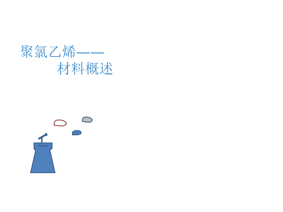 聚氯乙烯(pvc)材料概述_第1页